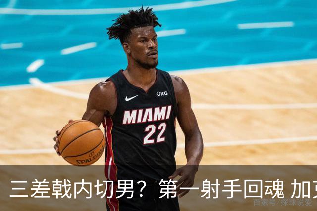 三差戟内切男？第一射手回魂 加克波2射1传大赛从不软