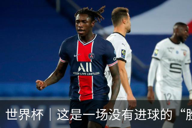 世界杯｜这是一场没有进球的“胜利”