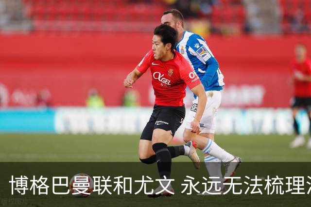 博格巴曼联和尤文 永远无法梳理清楚的三角关系