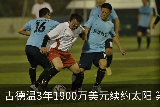 古德温3年1900万美元续约太阳 第3年为球员选项
