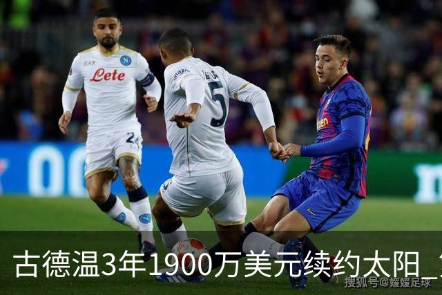 古德温3年1900万美元续约太阳 第3年为球员选项