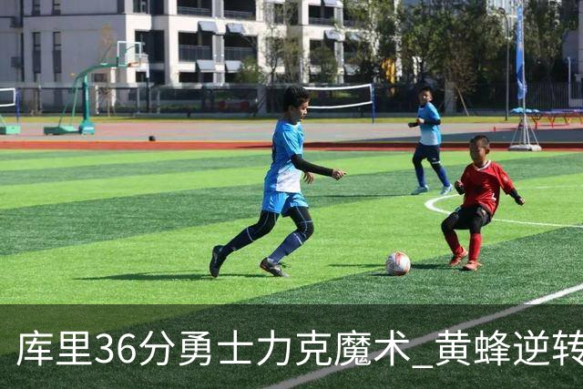 库里36分勇士力克魔术 黄蜂逆转国王止11连败