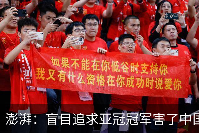 澎湃：盲目追求亚冠冠军害了中国足球?