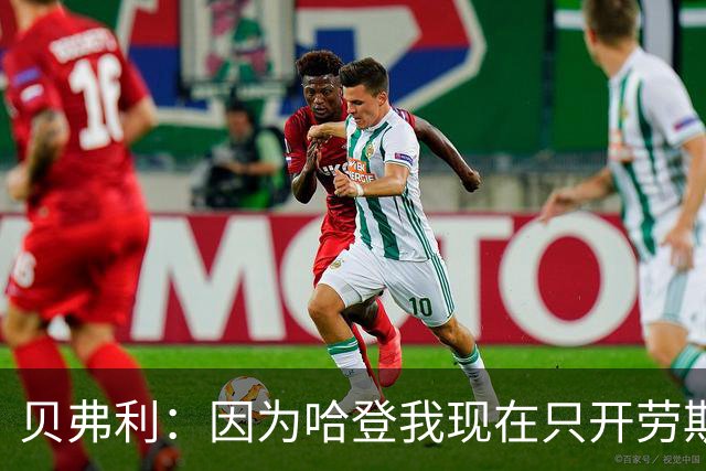 贝弗利：因为哈登我现在只开劳斯莱斯 小卡是最有趣的队友之一