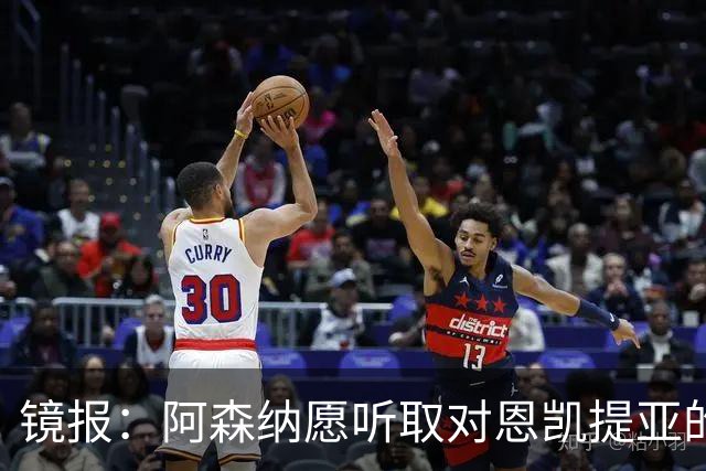 镜报：阿森纳愿听取对恩凯提亚的报价