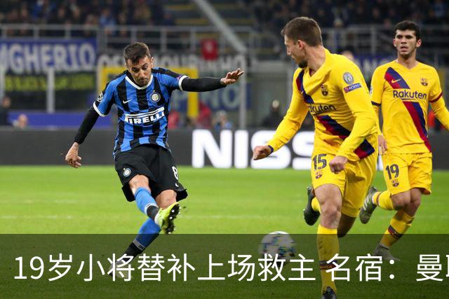 19岁小将替补上场救主 名宿：曼联需要有人这样跑